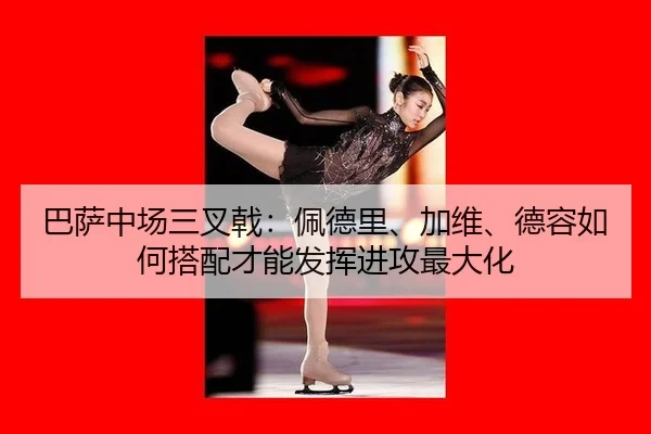ba-sa-zhong-chang-san-cha-ji-pei-de-li-jia-wei-de-rong-ru-he-da-pei-cai-neng-fa-hui-jin-gong-zui-da-hua-2-431.jpg