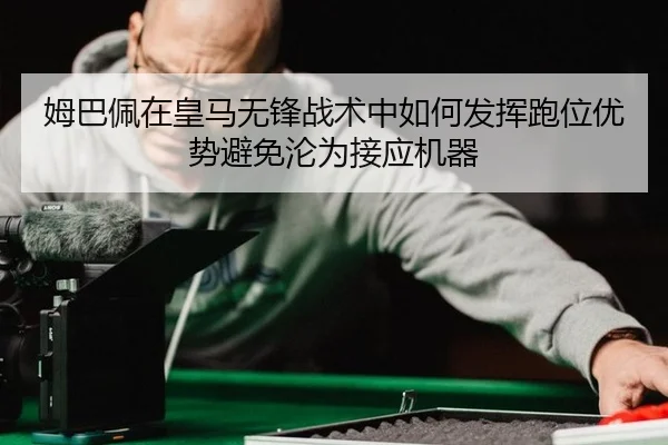 mu-ba-pei-zai-huang-ma-wu-feng-zhan-shu-zhong-ru-he-fa-hui-pao-wei-you-shi-bi-mian-lun-wei-jie-ying-ji-qi-3-573.jpg